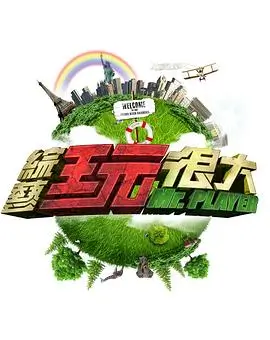 极限挑战 综艺 2025 黄渤,孙红雷,张艺兴